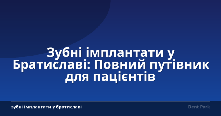 Зубні імплантати у Братиславі: Повний путівник для пацієнтів