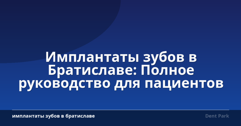 Имплантаты зубов в Братиславе: Полное руководство для пациентов