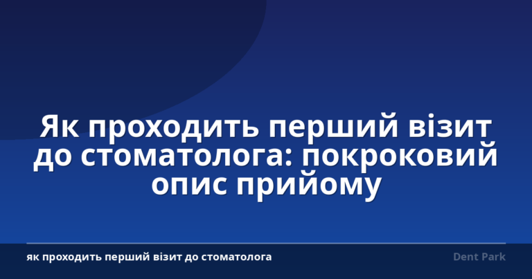 Як проходить перший візит до стоматолога: покроковий опис прийому
