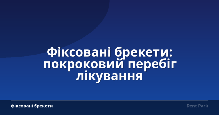 Фіксовані брекети: покроковий перебіг лікування