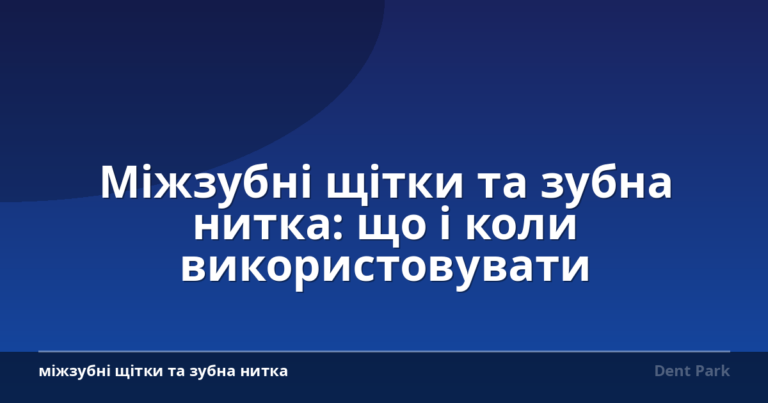 Міжзубні щітки та зубна нитка: що і коли використовувати