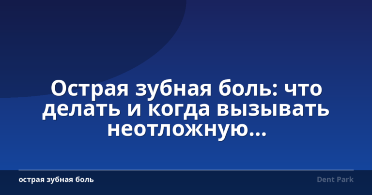 Острая зубная боль: что делать и когда вызывать неотложную стоматологическую помощь