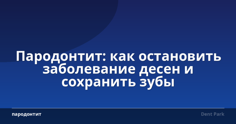 Пародонтит: как остановить заболевание десен и сохранить зубы