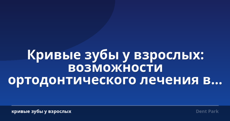 Кривые зубы у взрослых: возможности ортодонтического лечения в Братиславе