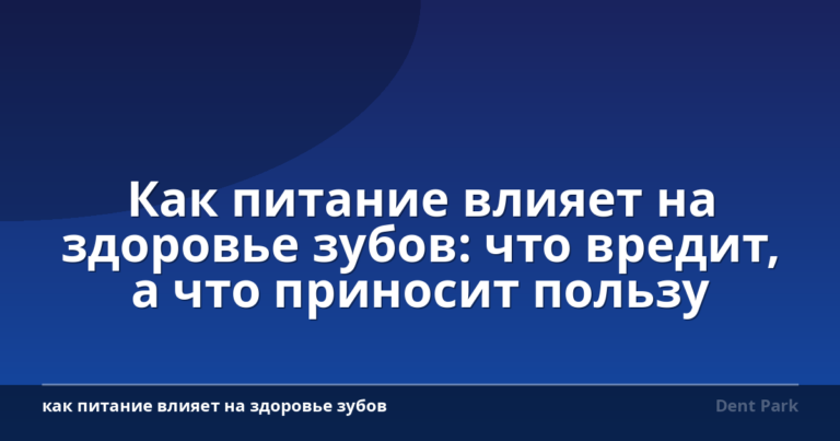 Как питание влияет на здоровье зубов: что вредит, а что приносит пользу