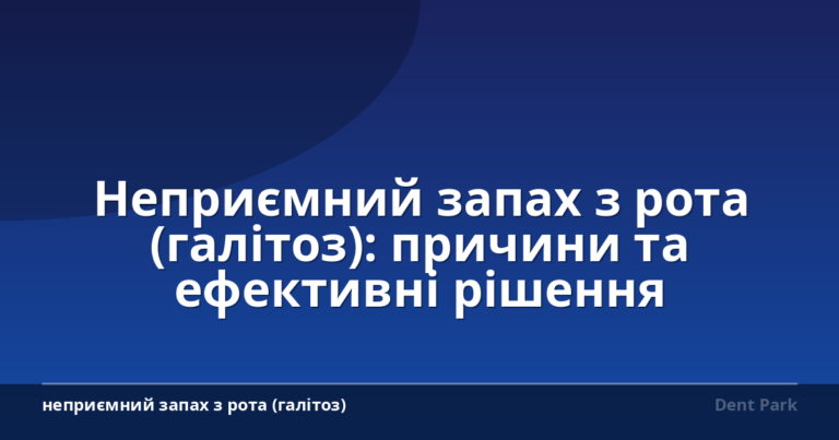Неприємний запах з рота (галітоз): причини та ефективні рішення