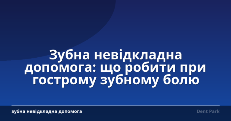 Зубна невідкладна допомога: що робити при гострому зубному болю