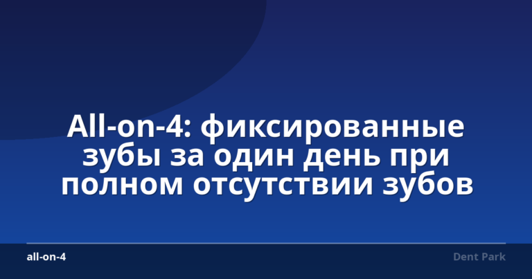 All-on-4: фиксированные зубы за один день при полном отсутствии зубов