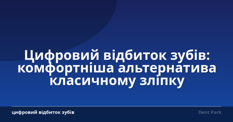 Цифровий відбиток зубів: комфортніша альтернатива класичному зліпку