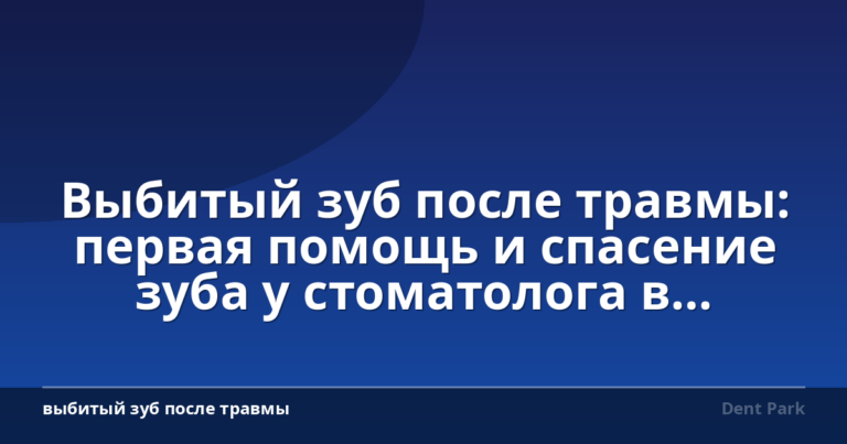 Выбитый зуб после травмы: первая помощь и спасение зуба у стоматолога в Братиславе
