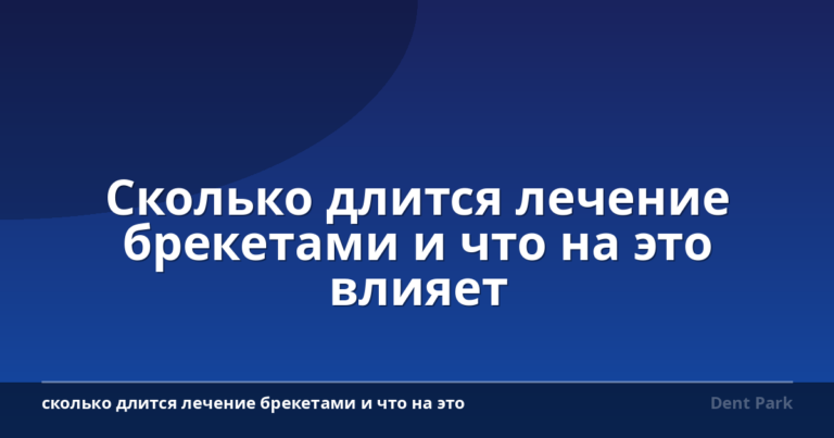 Сколько длится лечение брекетами и что на это влияет