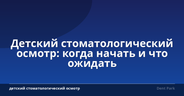 Детский стоматологический осмотр: когда начать и что ожидать