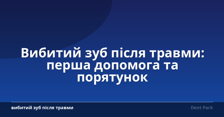 Вибитий зуб після травми: перша допомога та порятунок
