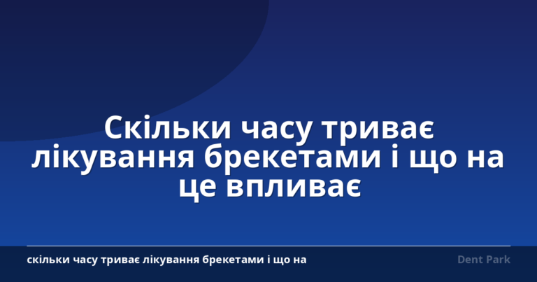 Скільки часу триває лікування брекетами і що на це впливає