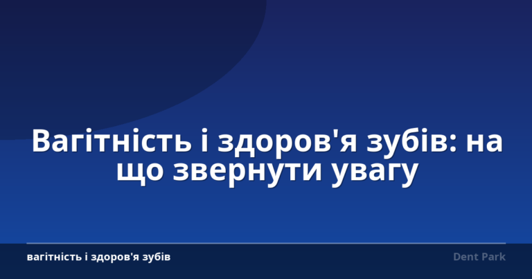 Вагітність і здоров'я зубів: на що звернути увагу