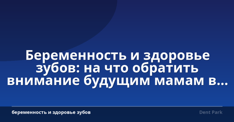 Беременность и здоровье зубов: на что обратить внимание будущим мамам в Братиславе