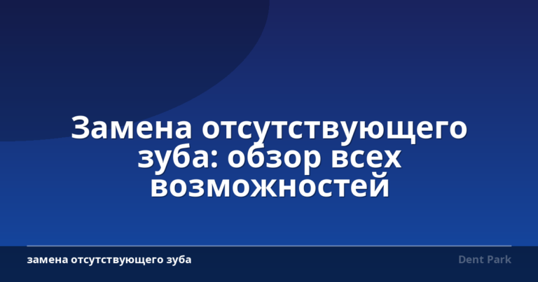 Замена отсутствующего зуба: обзор всех возможностей