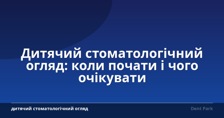 Дитячий стоматологічний огляд: коли почати і чого очікувати