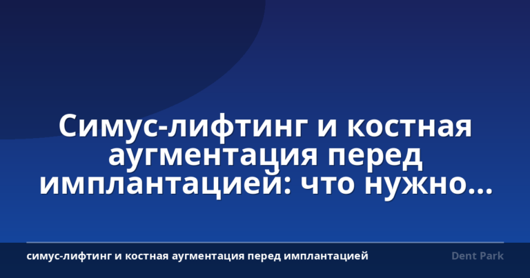 Симус-лифтинг и костная аугментация перед имплантацией: что нужно знать