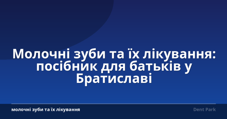Молочні зуби та їх лікування: посібник для батьків у Братиславі