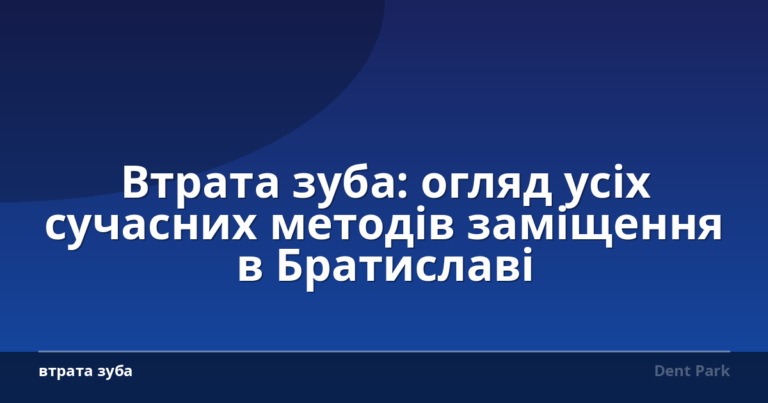 Втрата зуба: огляд усіх сучасних методів заміщення в Братиславі