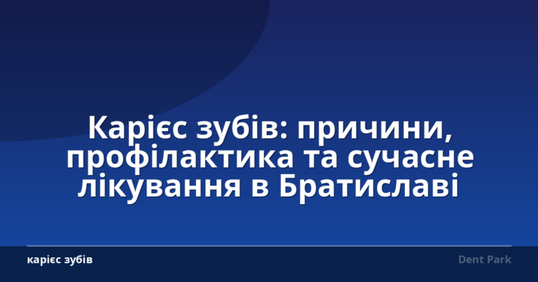Карієс зубів: причини, профілактика та сучасне лікування в Братиславі