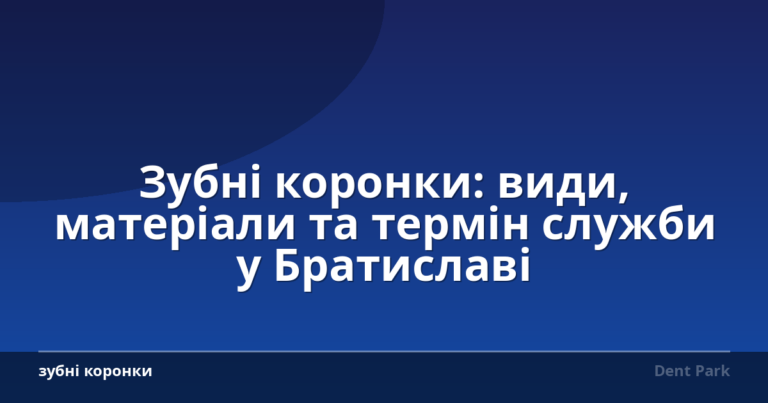 Зубні коронки: види, матеріали та термін служби у Братиславі
