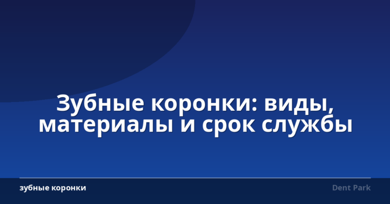 Зубные коронки: виды, материалы и срок службы