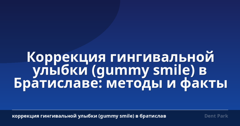 Коррекция гингивальной улыбки (gummy smile) в Братиславе: методы и факты