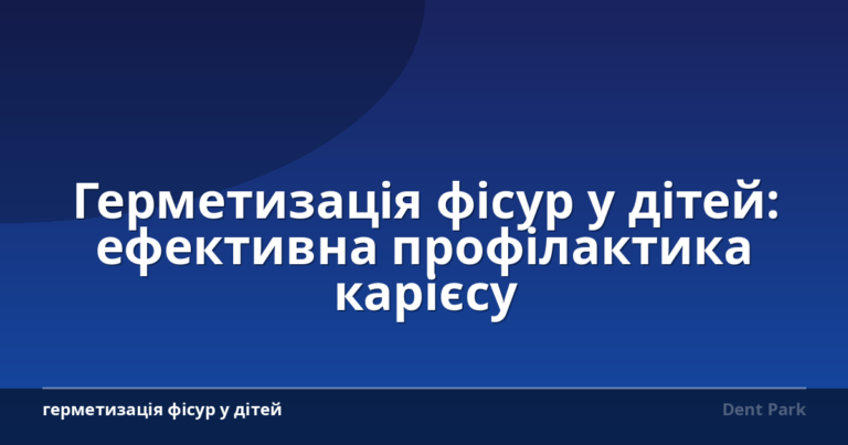Герметизація фісур у дітей: ефективна профілактика карієсу