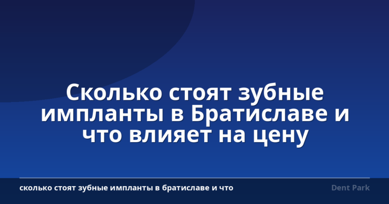 Сколько стоят зубные импланты в Братиславе и что влияет на цену