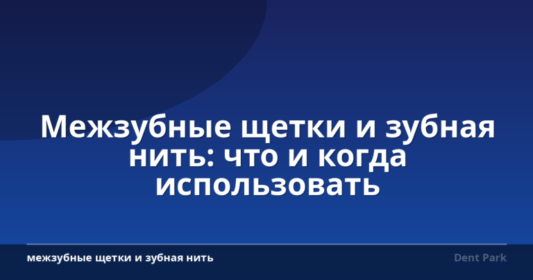 Межзубные щетки и зубная нить: что и когда использовать