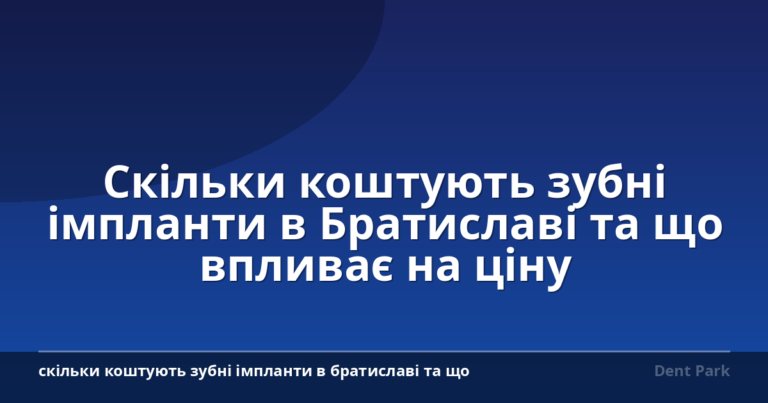 Скільки коштують зубні імпланти в Братиславі та що впливає на ціну