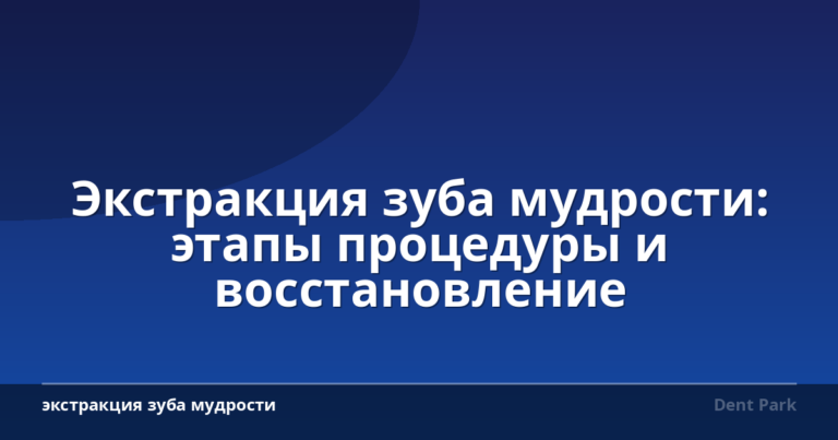 Экстракция зуба мудрости: этапы процедуры и восстановление