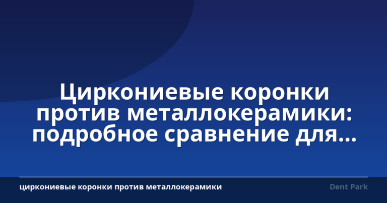 Циркониевые коронки против металлокерамики: подробное сравнение для пациентов в Братиславе