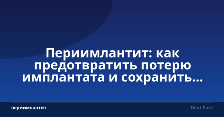 Периимлантит: как предотвратить потерю имплантата и сохранить здоровье десен