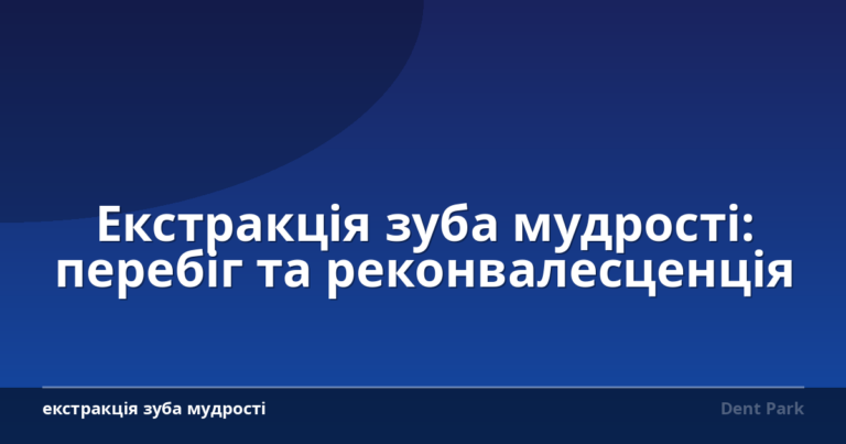 Екстракція зуба мудрості: перебіг та реконвалесценція
