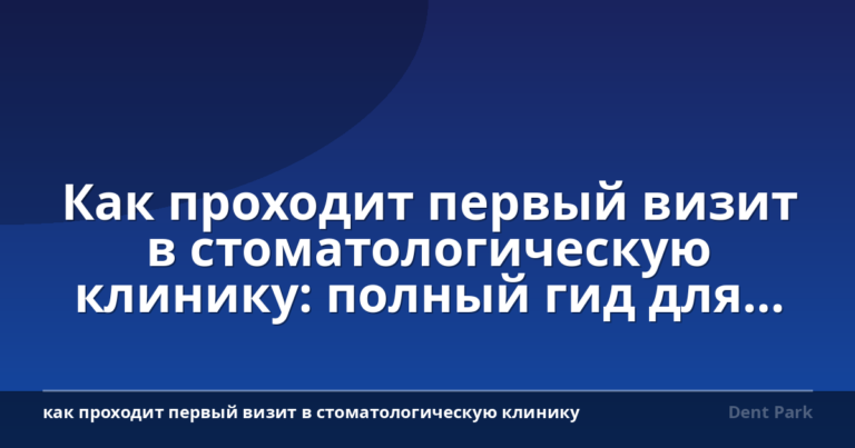 Как проходит первый визит в стоматологическую клинику: полный гид для пациентов Братиславы