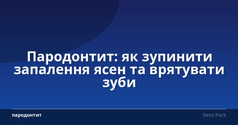 Пародонтит: як зупинити запалення ясен та врятувати зуби