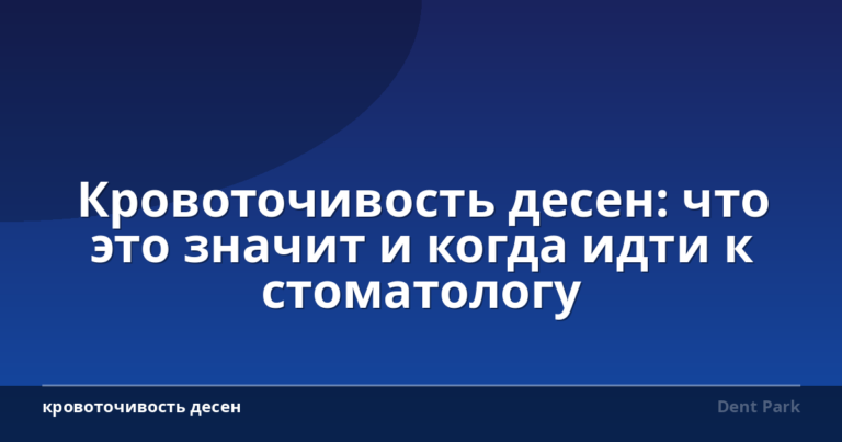 Кровоточивость десен: что это значит и когда идти к стоматологу
