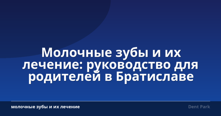 Молочные зубы и их лечение: руководство для родителей в Братиславе
