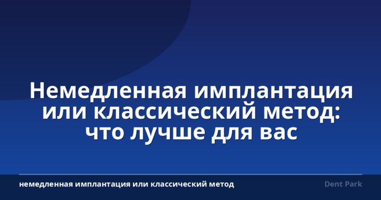 Немедленная имплантация или классический метод: что лучше для вас