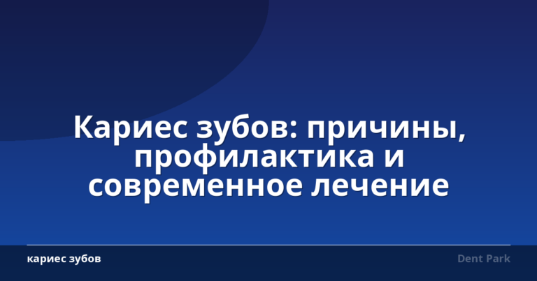 Кариес зубов: причины, профилактика и современное лечение