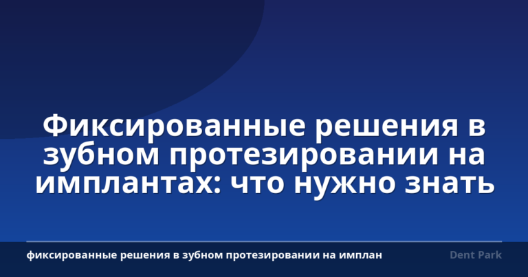 Фиксированные решения в зубном протезировании на имплантах: что нужно знать
