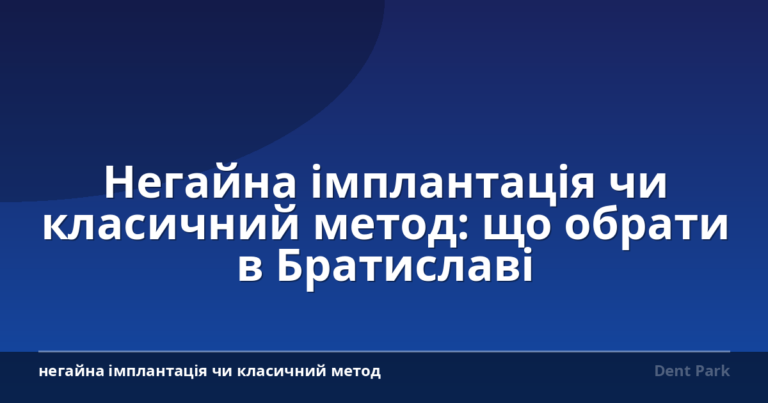 Негайна імплантація чи класичний метод: що обрати в Братиславі