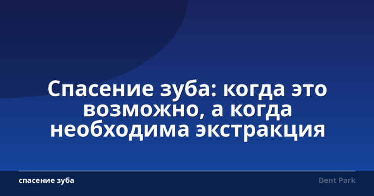 Спасение зуба: когда это возможно, а когда необходима экстракция