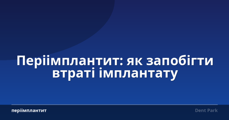 Періімплантит: як запобігти втраті імплантату