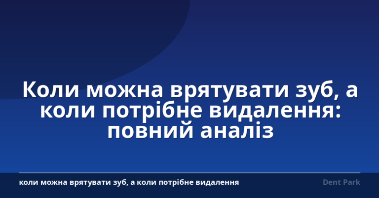 Коли можна врятувати зуб, а коли потрібне видалення: повний аналіз