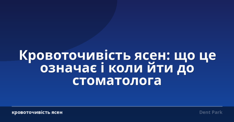 Кровоточивість ясен: що це означає і коли йти до стоматолога