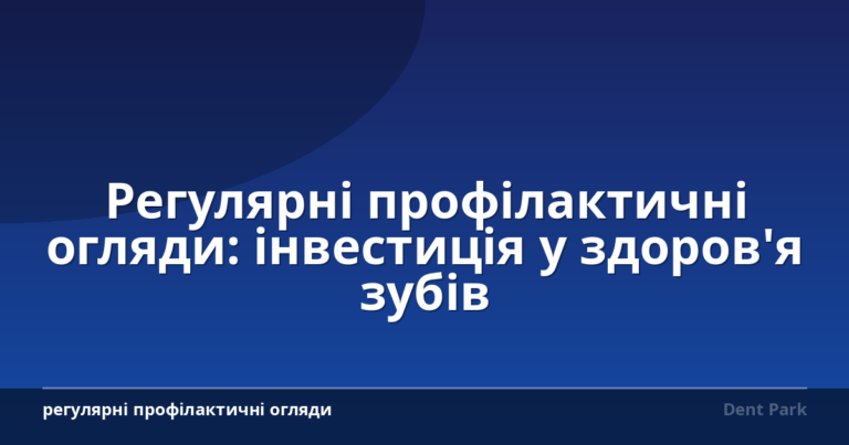 Регулярні профілактичні огляди: інвестиція у здоров'я зубів